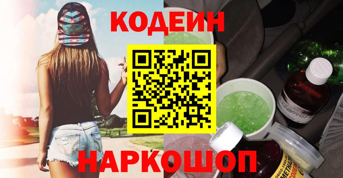 Codein напиток Lean (лин)  Кодеин Purple Drank  Вход с VPN  Кубинка 